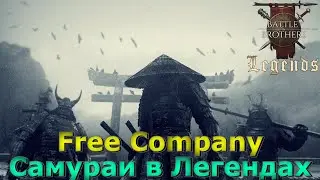 Мод на Самураев. Battle Brothers Legends / Боевые Братья Легенды. Free Company origin