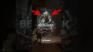 О чем же был the witcher 1 ⭐ 