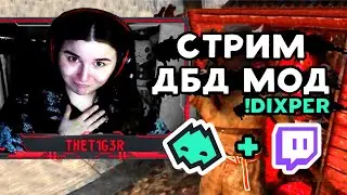 THET1GER и СТРИМЫ #4 ⚠️Зрители УПРАВЛЯЮТ моей ИГРОЙ ⚠️ Dixper ⚠️ Смешные моменты  Dead by daylight