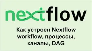 NF2. Как устроен язык для написания пайплайнов Nextflow