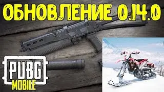 Новое оружие и транспорт в обнове 0.14 в Pubg Mobile | Мобильный пубг