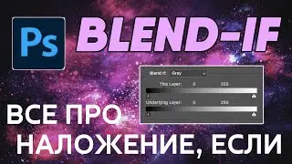 Все про Наложение, если\Blend-If - Фотошоп с нуля