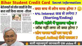 Loan माफ़ ?😳 Bihar Student Credit Card Info और लोन चुकाने की जानकारी जो सबको पता होना चाहिए | BSCC