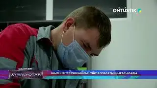 ШЫМКЕНТТЕ ҰШҚЫШСЫЗ ҰШУ АППАРАТЫ ШЫҒАРЫЛАДЫ