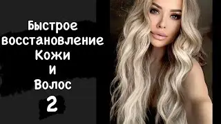 Как я восстанавливала кожу и волосы 2