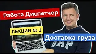 Диспетчер | Работа диспетчером  | Диспетчер грузоперевозок | Логистика уроки | Лекция 2