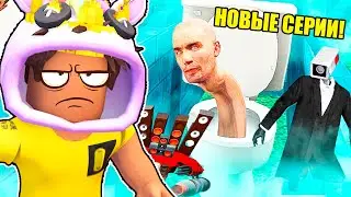 НОВЫЕ СЕРИИ СКИБИДИ ТУАЛЕТ - РЕАКЦИЯ ! 🤣 (35,36,37)