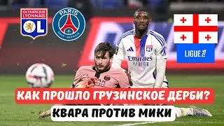 Lyon — PSG. Ligue 1. Highlights. Mikautadze vs Kvara