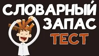 Тест на СЛОВАРНЫЙ ЗАПАС. Необычные слова