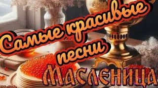 С Масленицей 2024! Самый красивый сборник песен на Масленицу! 🥞🥞💖💖