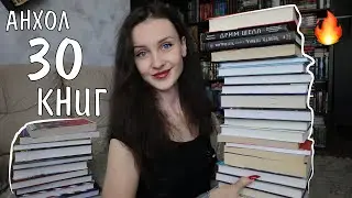 МИНУС 30 КНИГ 😱📚 КНИЖНЫЙ АНХОЛ 🔥