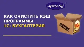 Как очистить кэш в программах 1С | Микос Программы 1С