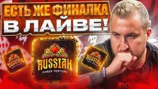 Есть же финалка в лайве! Хайлайты Minthon19 в рамках Russian Poker Festival в Сочи