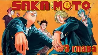 Дни Сакамото | Sakamoto Days | манга на русском (субтитры) | Глава 3