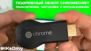 Подробный обзор Chromecast: подключение, настройка и использование