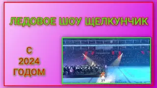 🍒 VLOG: Сходили на новогоднее Ледовое шоу "Щелкунчик"/ Всех с наступившим 2024 годом🎄