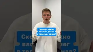 Сколько нужно вложить денег в телеграмм канал?