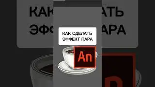 Как сделать ЭФФЕКТ ПАРА или дыма? 🐋 💨 