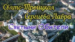 Свято-Троицкая Сергиева Лавра. Святыни Обители. Часть 1