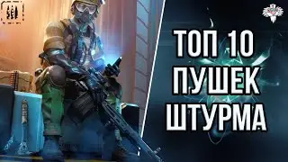 ТОП 10 ЛУЧШИХ ПУШЕК ШТУРМОВИКА В 2024 в WARFACE