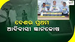 India's First 'Encyclopedia of Tribes' Unveiled By CM Naveen Patnaik | 62 Tribes & 13 PVTGs | News