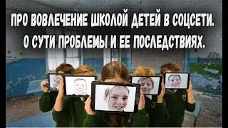 Про вовлечение школой детей в соцсети. О сути проблемы и ее последствиях.