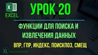 EXCEL. УРОК 20: ФУНКЦИИ ДЛЯ ПОИСКА И ИЗВЛЕЧЕНИЯ ДАННЫХ (ВПР, ГПР, ИНДЕКС, ПОИСКПОЗ, СМЕЩ, ПРОСМОТРХ)