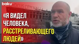 Очевидец рассказал подробности страшного теракта в Крокус Сити Холле