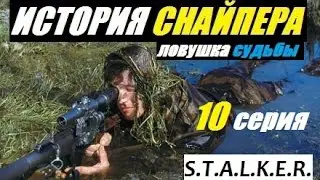 Сталкер ИСТОРИЯ СНАЙПЕРА. ЛОВУШКА СУДЬБЫ - 10 серия - Военные и Инопланетяне