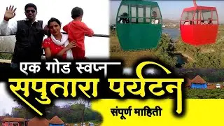 सापुतारा पर्यटन | सापुतारा हिल्स स्टेशन | Saputara Tourism | Saputara Hills Station