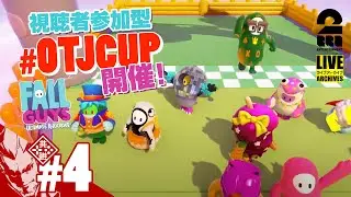 【視聴者参加型 #OTJCUP 】弟者の「Fall Guys: Ultimate Knockout（フォールガイズ）」【2BRO.】#4