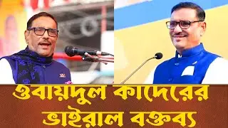 ওবায়দুল কাদেরের ভাইরাল বক্তব্য । Obaidul Quader । #viral #viralvideo #funny #funnyvideo #youtube