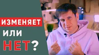 Как понять, что вам изменяют? | Психологические причины
