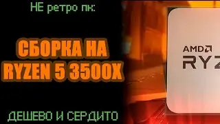 СБОРКА НА RYZEN 5 3500X - ДЁШЕВО И СЕРДИТО