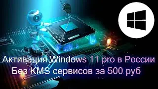 Активация Windows 11 pro в России без KMS сервисов | выгодные покупки на wildberries | новости техно