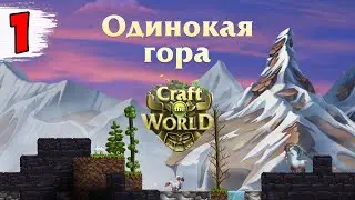 ГНОМЫ ВЕРНУЛИСЬ!!! ► Craft the World одинокая гора ХАРДКОР #1