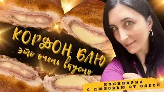 Куриный шницель с ветчиной и сыром КОРДОН БЛЮ