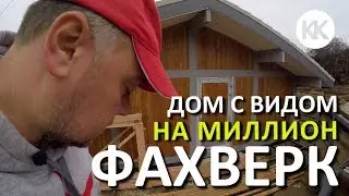 Дом ФАХВЕРК в Крыму. Севастополь - ВИД НА МИЛЛИОН. Строительство дома