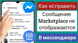 Как исправить сообщения Facebook Marketplace, которые не отображаются в Messenger (2022)