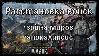 Расстановка войск в Age of Z origins (Атака городов, апокалипсис, война миров)