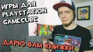 Игры для PS1, PS2 и GC в коллекцию + Дарю вам книжки!