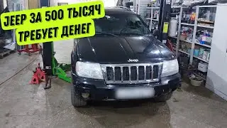 Jeep за 500 тысяч рублей требует денег. Замена пыльника на Jeep Grand Cherokee.