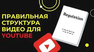 Чек-Лист построения сценария к видео для Ютуба: Полное руководство