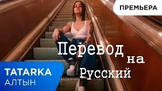ПЕРЕВОД ПЕСНИ  НА РУССКИЙ