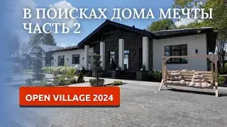 OPEN VILLAGE 2024/ЧАСТЬ2/ВЫСТАВКА ЗАГОРОДНЫХ ДОМОВ