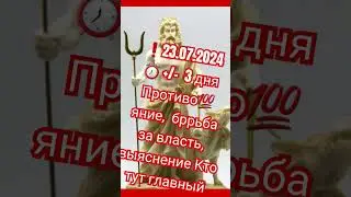 🔴23.07.2024 ⏰ +/-  3 дня лучше не брать и не давать в долг