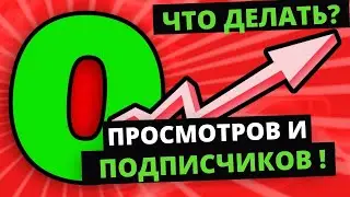 Что делать если 0 Подписчиков и Просмотров на YouTube