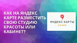 Как разместить свою студию красоты или кабинет на Яндекс Карте?