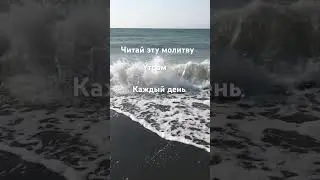 Сильная молитва на каждый день. Аминь.