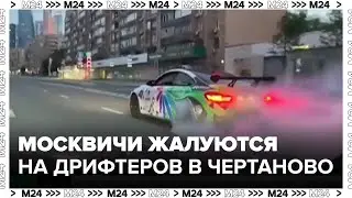 Москвичи пожаловались на дрифтеров в районе Чертаново Центральное - Москва 24